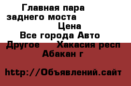 Главная пара 46:11 заднего моста  Fiat-Iveco 85.12 7169250 › Цена ­ 46 400 - Все города Авто » Другое   . Хакасия респ.,Абакан г.